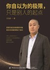 成功心理通俗读物：你自以为的极限，只是别人的起点