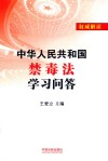 中华人民共和国禁毒法学习问答
