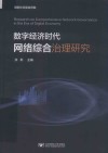 数字经济时代网络综合治理研究