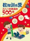 数独训练营  从入门到精通的500题