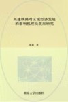 高速铁路对区域经济发展的影响机理及效应研究