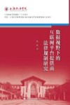 数据视野下的互联网平台提供商法律规制研究