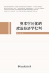 资本空间化的政治经济学批判