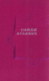 日本的苏联及中东政策研究封面