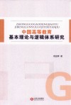 中国高等教育基本理论与逻辑体系研究 封面