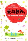 爱与教养  父母要知道的教育心理学