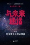 与未来通话  28堂高中生生涯必修课  学生用书  上篇