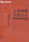 上承战略  下接人才 封面