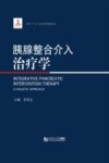 胰腺整合介入治疗学 封面