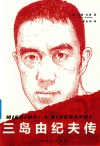 三岛由纪夫传