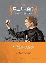 居里夫人自传