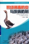 畜禽场消毒防疫与疾病防制技术丛书  鹅场消毒防疫与疾病防制