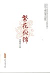 繁花似锦 封面