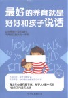 最好的养育就是好好和孩子说话 封面
