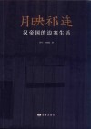 月映祁连
