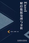 Excel财经数据处理与分析