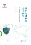 维护海外利益安全研究  中国民营保安公司作用探析