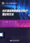 光纤通信网络最优化设计理论和方法