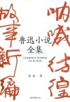 鲁迅小说全集