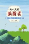 做心灵的唤醒者  中等职业学校班级管理工作实务