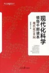 现代化科学领导干部读本  现代化100问