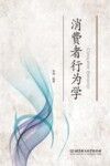 消费者行为学