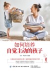 如何培养自觉主动的孩子