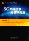 5G关键技术及网络部署