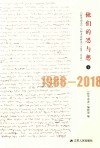 他们的思与想  《哲学动态》人物专访辑录  1988-2018  下