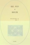 你好，科学！  探索生物