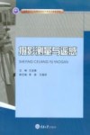 高职高专工程测量技术专业及专业群教材  摄影测量与遥感 封面