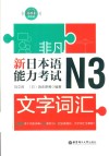 新日本语能力考试N3文字词汇 封面