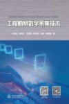工程勘察数字采集技术