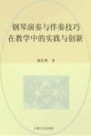 钢琴演奏与伴奏技巧在教学中的实践与创新