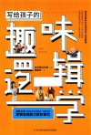 写给孩子的趣味逻辑学封面