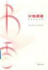 分地阅读 封面