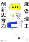 麻省理工创新思考力