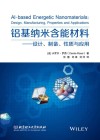 铝基纳米含能材料:设计、制备、性质与应用