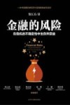 金融的风险  在危机的不确定性中生存并获益
