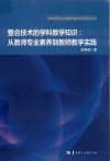 整合技术的学科教学知识  从教师专业素养到教师教学实践 封面