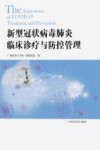 新型冠状病毒肺炎临床诊疗与防控管理