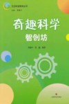奇趣科学  智创坊 封面