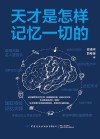 天才是怎样记忆一切的