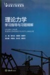 理论力学学习指导与习题精解封面
