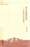 西北政法大学学术文库  商行为制度研究  类型化方法及展开