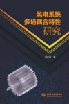 风电系统多场耦合特性研究