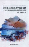 应用型人才培养教学改革案例封面