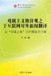 戏剧主义修辞观之于互联网对外新闻翻译  以“中国上海”门户网站为个案封面