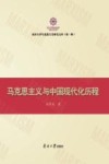 马克思主义与中国现代化历程