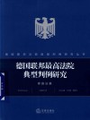 德国联邦最高法院典型判例研究  家庭法篇